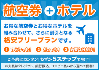 セット割で、格安価格がさらにお得に！航空券＋ホテル