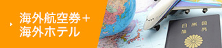 海外航空券＋海外ホテル