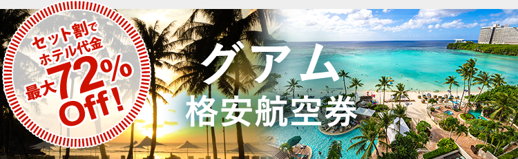 グアム