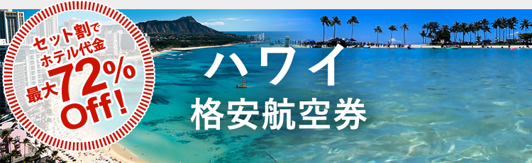 ハワイ