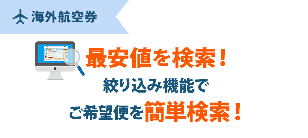 海外航空券