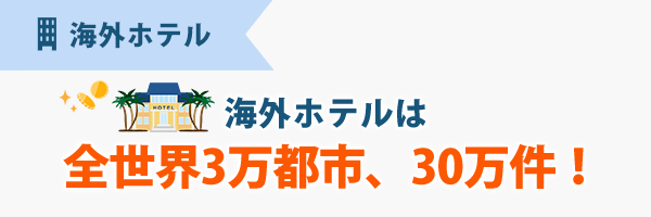 海外ホテル