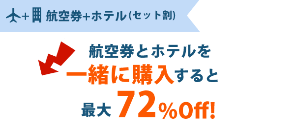 海外航空券+ホテル(セット割)