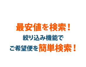 海外航空券