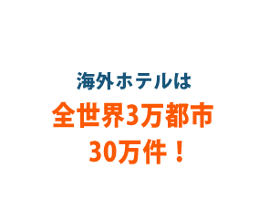 海外ホテル