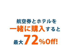 海外航空券+ホテル(セット割)