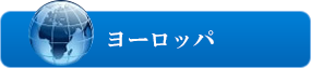 ヨーロッパ