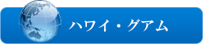 ハワイ・グアム