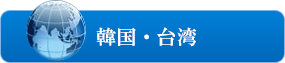 韓国・台湾