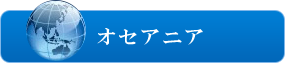 オセアニア