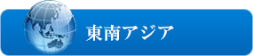 東南アジア