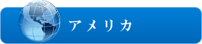 アメリカ