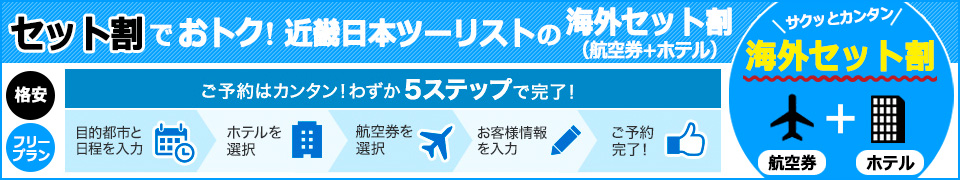 近畿日本ツーリストの海外セット割のメリット