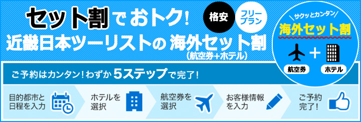 近畿日本ツーリストの海外セット割のメリット