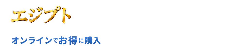 エジプト特集。航空券、ホテル、航空券+ホテル(セット割)がオンラインでお得に購入できる！