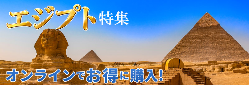 エジプト特集。航空券、ホテル、航空券+ホテル(セット割)がオンラインでお得に購入できる！
