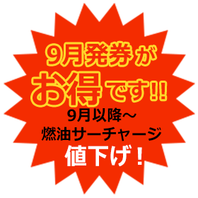 燃油サーチャージ