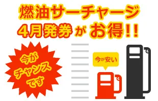 燃油サーチャージ