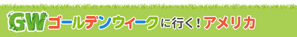 アメリカ