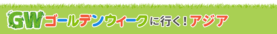 アジア