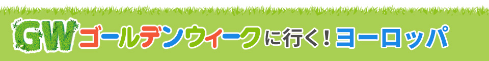 ヨーロッパ
