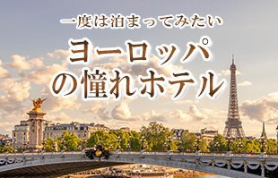 ヨーロッパの高級ホテル特集