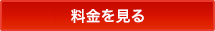 料金を見る