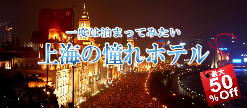中国・上海の高級ホテル