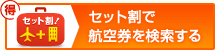 このホテルと航空券セット割で検索する