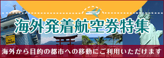 海外発着航空券特集
