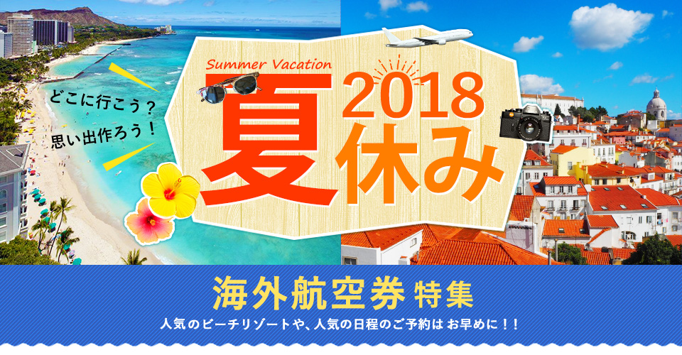 2018年夏休み!海外旅行特集 海外セット割(海外航空券+海外ホテル)