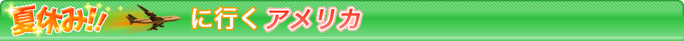 アメリカ