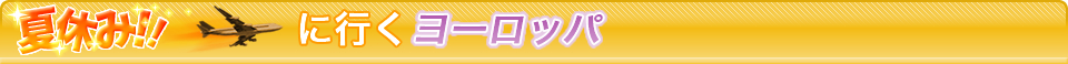 ヨーロッパ