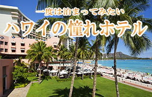 オアフ島・ホノルルの高級ホテル特集