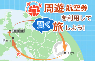 海外周遊航空券の予約と購入なら「近畿日本ツーリスト」