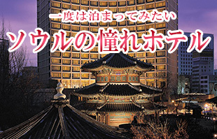 ソウルの高級ホテル特集
