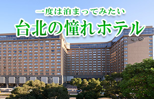台北の高級ホテル特集