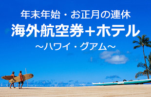 年末年始・お正月特集